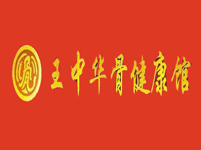 王中华骨健康馆加盟费