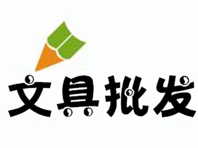 文具批发