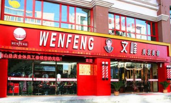 文峰美容美发加盟费