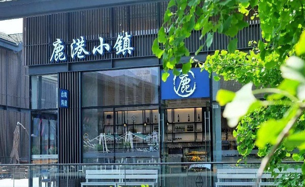 鹿港小镇餐厅加盟费