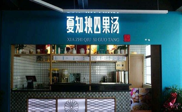 夏知秋四果汤加盟费