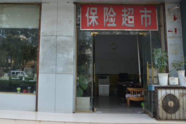 保险超市加盟_加盟保险超市，梦想成为现实！