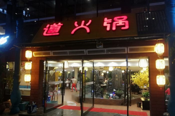 道火锅加盟多少钱