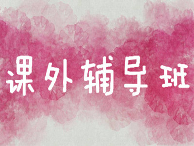 课外辅导班