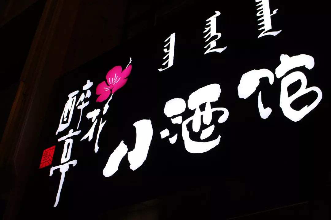 繁醉花亭小酒馆加盟费