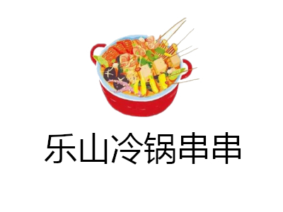 乐山冷锅串串加盟费