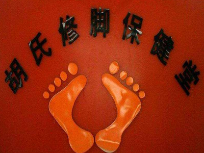 胡氏修脚堂加盟费