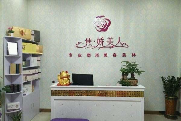 焦娇美人瘦身养生馆加盟