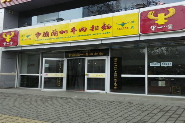 牛一嘴兰州牛肉拉面加盟费