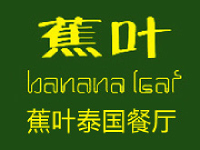 蕉叶泰国餐厅加盟费
