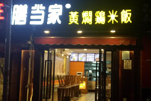 膳当家黄焖鸡加盟费
