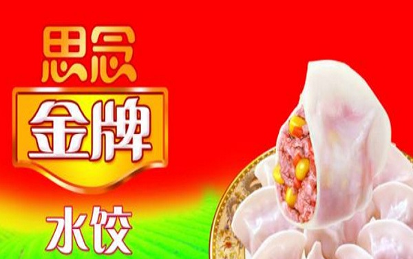 思念水饺加盟费