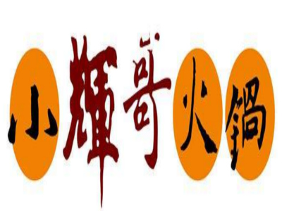 小辉哥特色火锅加盟