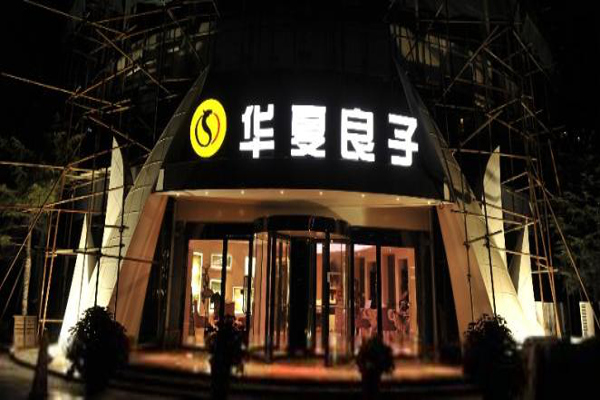 华夏良子养生会馆加盟费