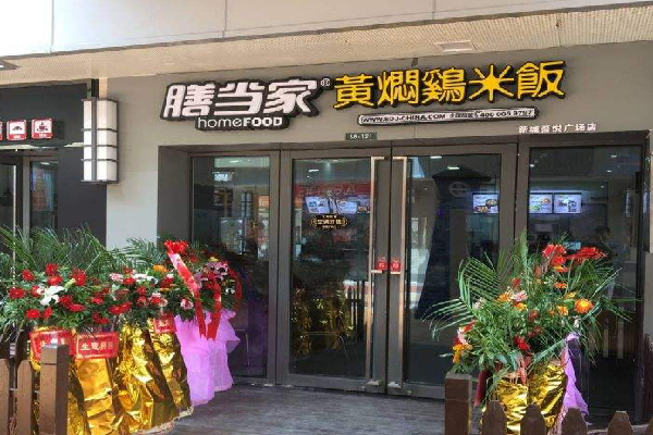 膳当家黄焖鸡加盟费