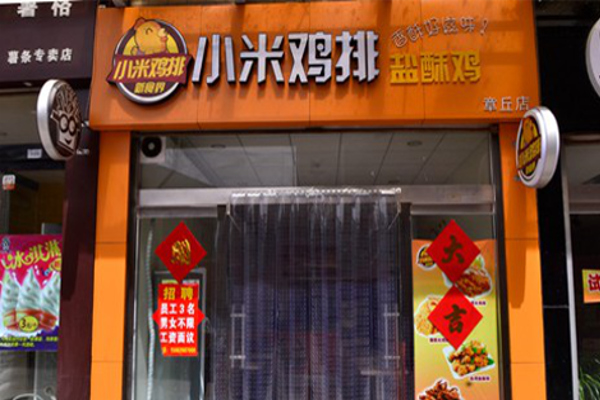 小米鸡排加盟费