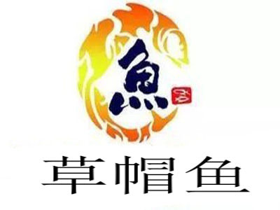 草帽鱼