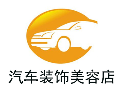 汽车装饰美容店