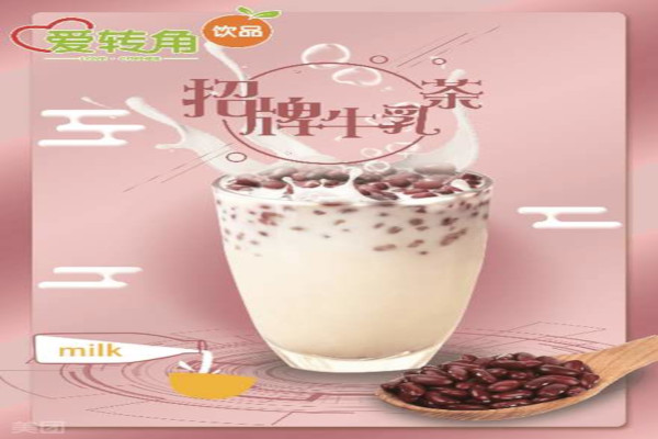 爱转角饮品加盟费