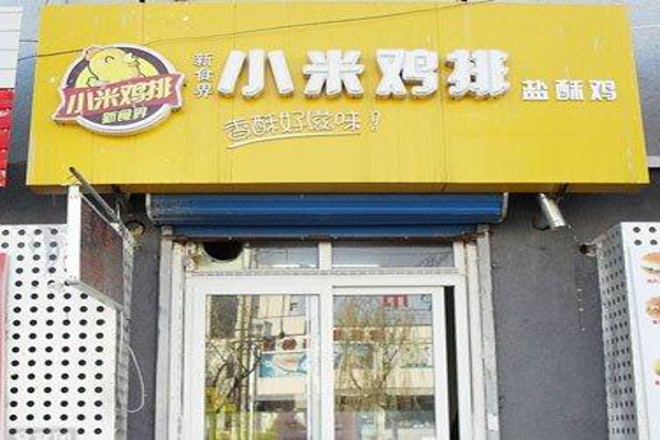小米鸡排加盟费