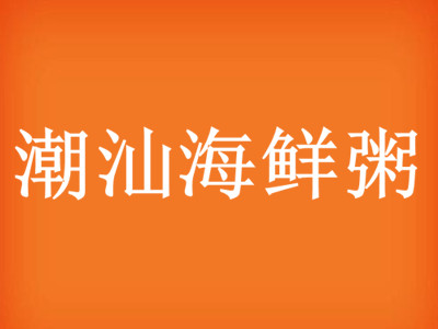 潮汕海鲜粥加盟费