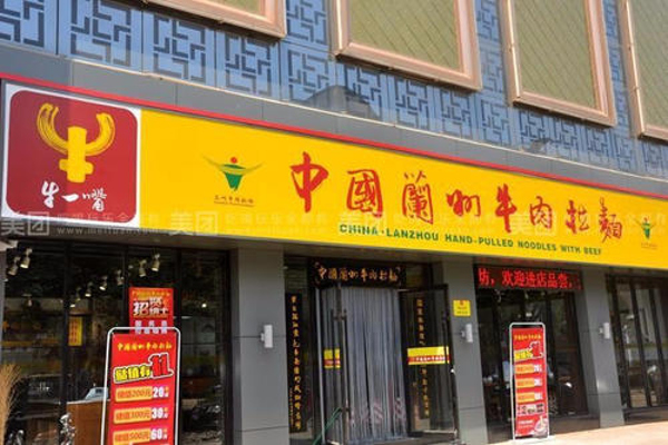牛一嘴兰州牛肉拉面加盟费