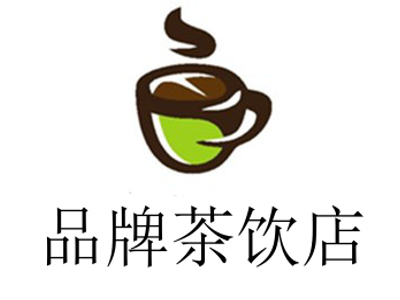 品牌茶饮店