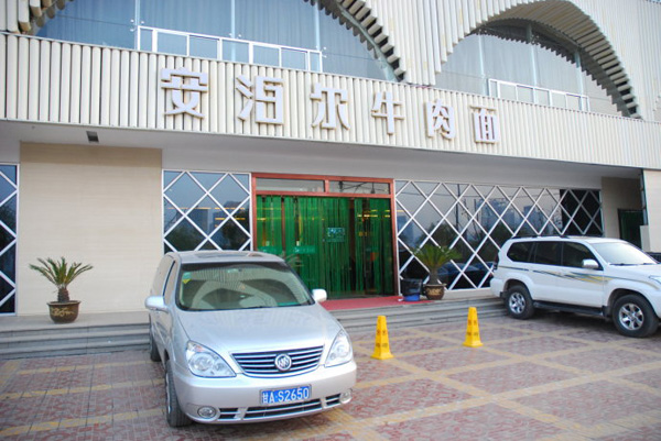 安泊尔牛肉面加盟费