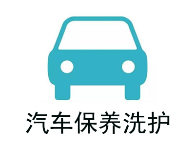 汽车保养洗护