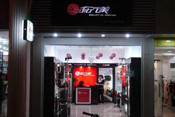 流行美连锁店加盟费