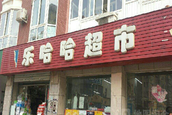 乐哈哈超市