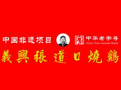 义兴张道口烧鸡加盟费
