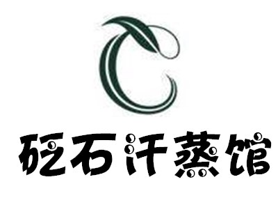 砭石汗蒸馆