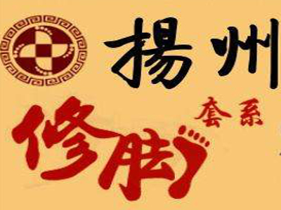 扬州修脚加盟费