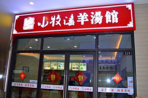 小牧谣羊汤馆加盟费