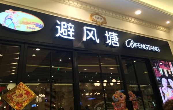 避风塘港式茶餐厅加盟