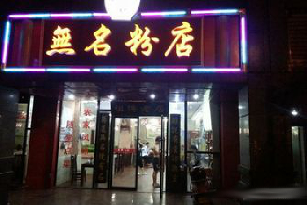 无名粉店加盟