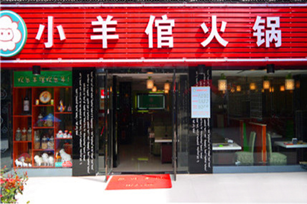 小羊倌旋转自助火锅加盟费