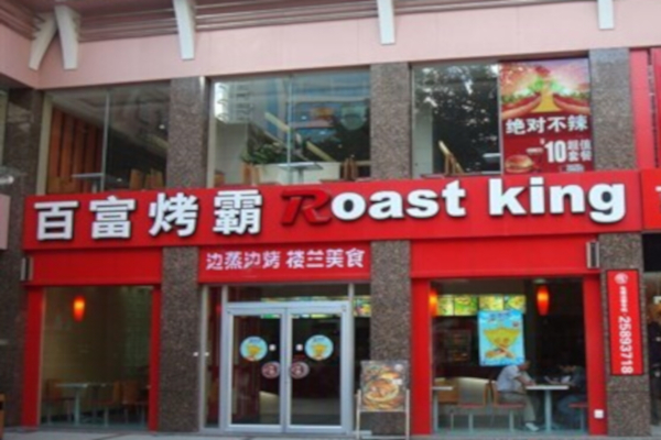 百富烤霸加盟费