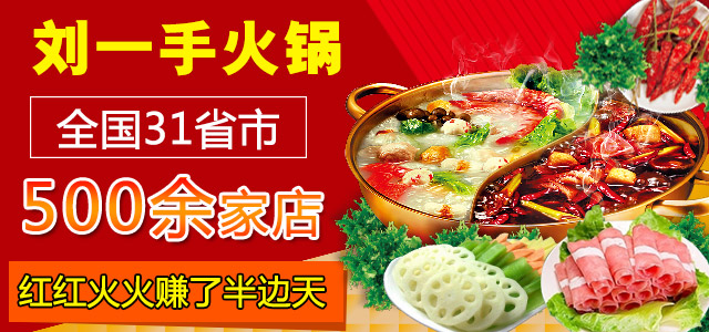 重庆刘一手火锅加盟费多少钱