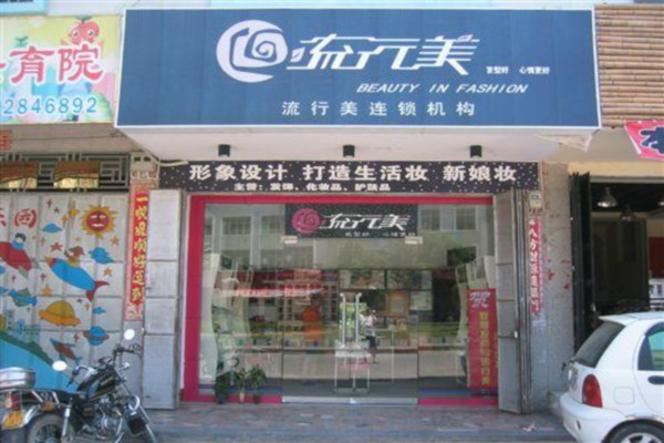 流行美连锁店加盟费