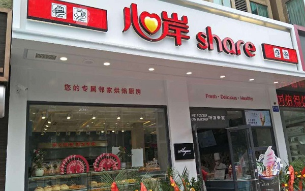 心岸烘焙坊加盟费