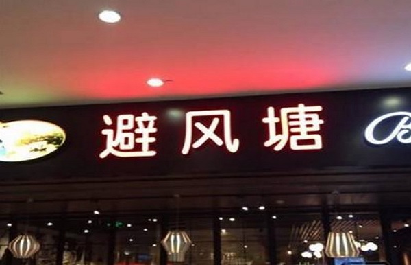 避风塘港式茶餐厅加盟