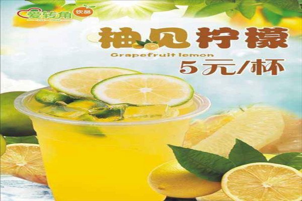 爱转角饮品加盟费