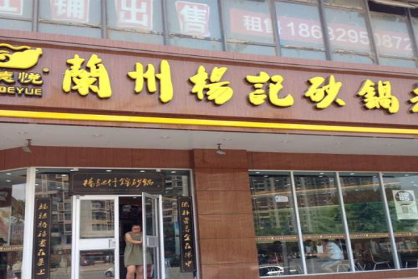 杨记砂锅加盟费