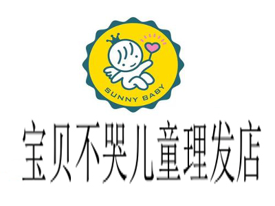 宝贝不哭儿童理发店