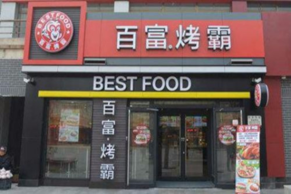 百富烤霸加盟费