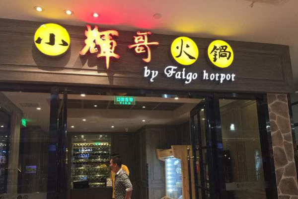 小辉哥特色火锅加盟费