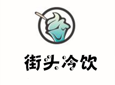 街头冷饮