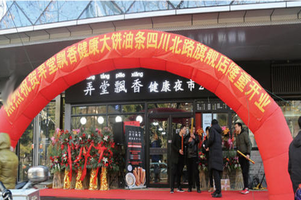 弄堂飘香健康夜市加盟费